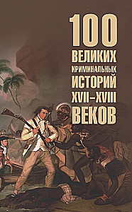 100 великих криминальных историй XVII- XVIII веков