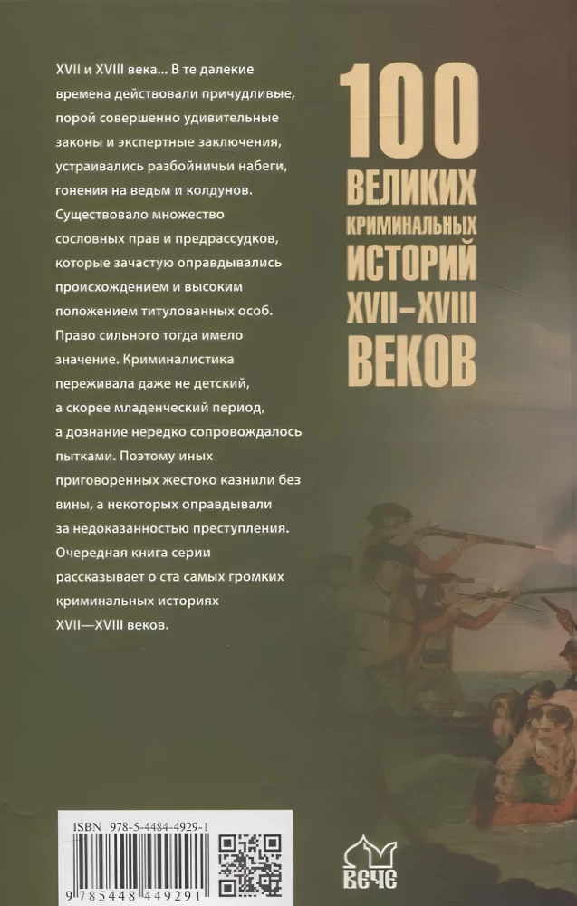 100 великих криминальных историй XVII- XVIII веков
