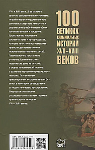 100 великих криминальных историй XVII- XVIII веков