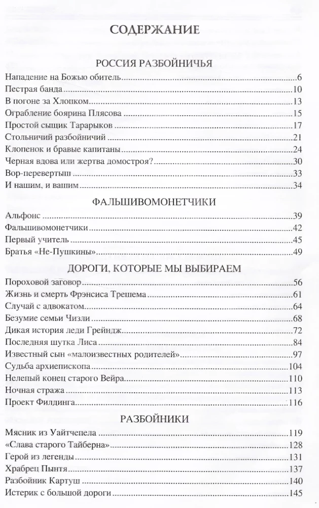 100 великих криминальных историй XVII- XVIII веков