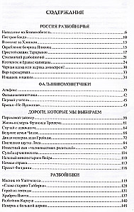 100 великих криминальных историй XVII- XVIII веков