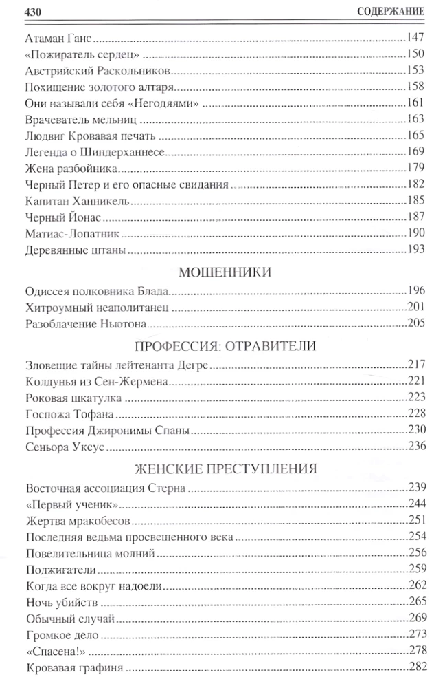 100 великих криминальных историй XVII- XVIII веков