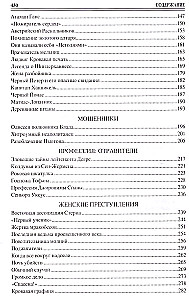 100 великих криминальных историй XVII- XVIII веков