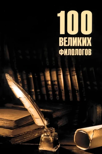 100 великих филологов