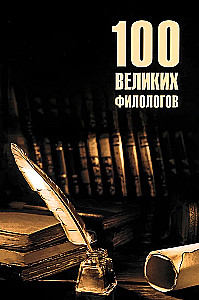 100 Great Philologists