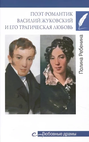 Romantic Poet Vasily Zhukovsky and His Tragic Love