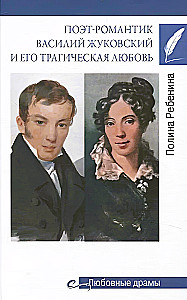 Luuleline romantik Vasili Zhukovski ja tema traagiline armastus