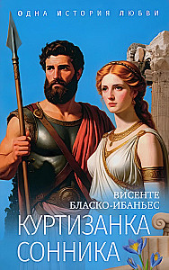 Kurtizana Sonnika