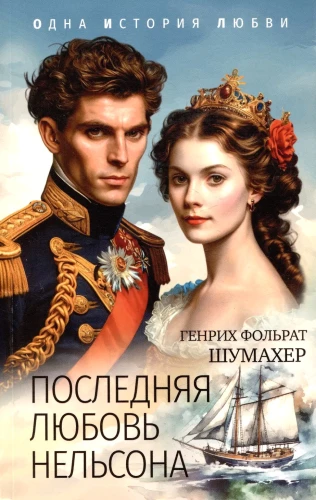 Последняя любовь Нельсона