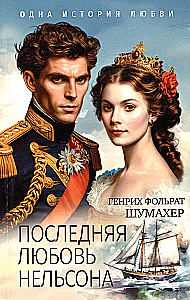 Последняя любовь Нельсона