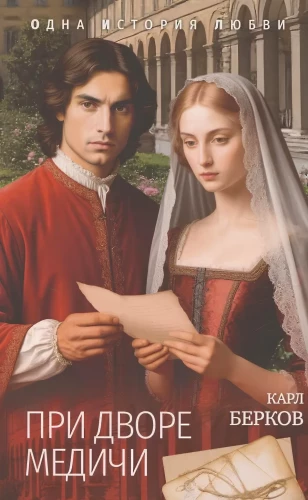 At the Medici Court