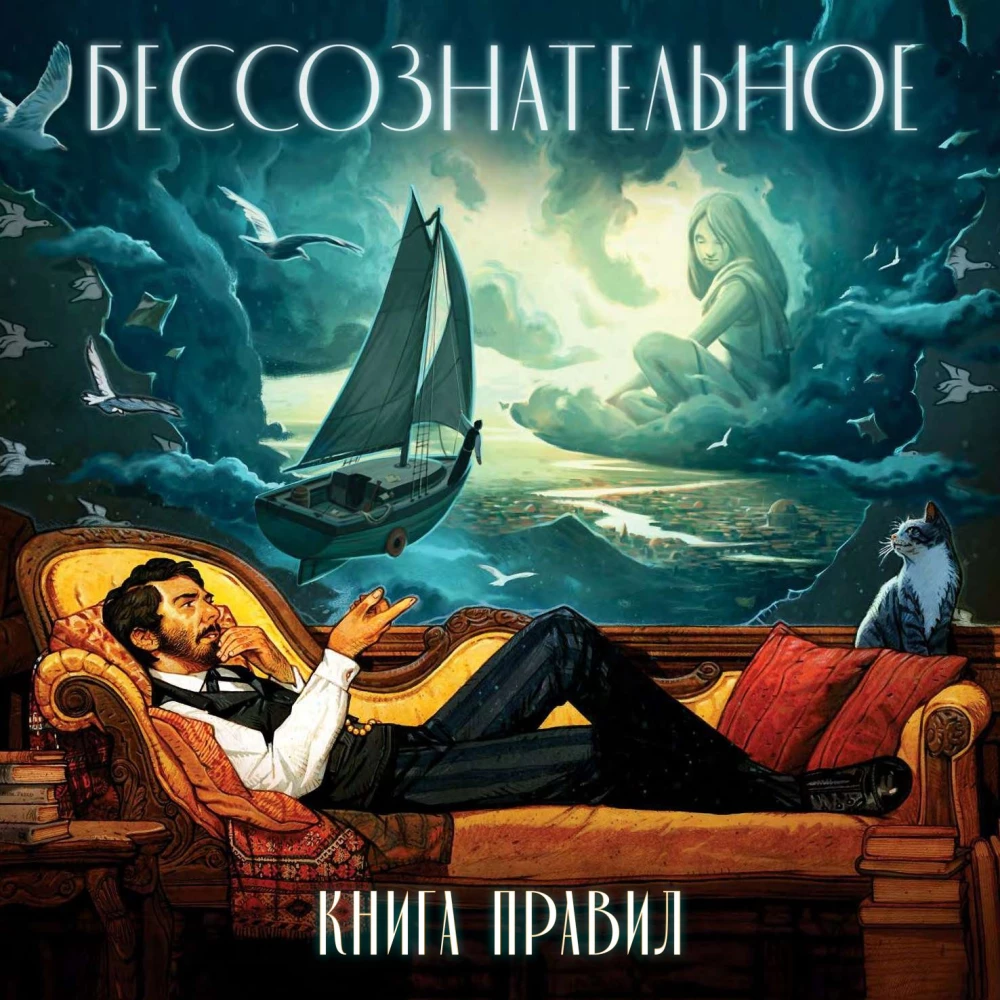 Настольная игра - Бессознательное