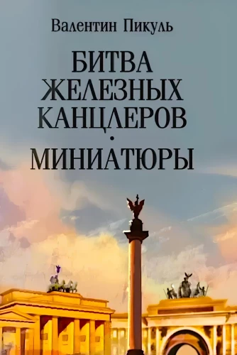 Битва железных канцлеров: миниатюры