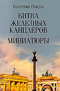 Битва железных канцлеров: миниатюры