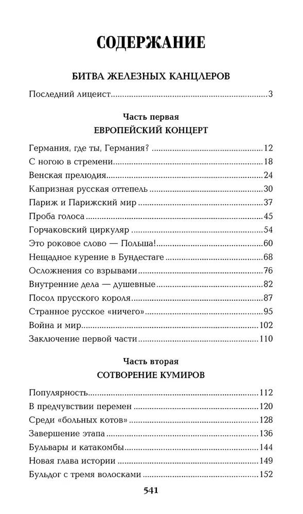 Битва железных канцлеров: миниатюры