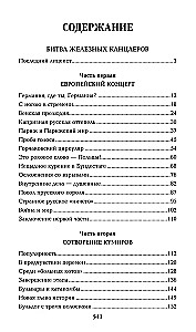Битва железных канцлеров: миниатюры