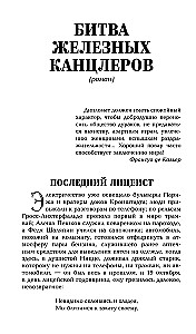 Битва железных канцлеров: миниатюры