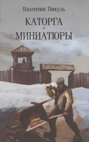 Каторга: миниатюры