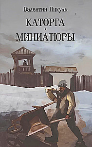 Katorga: miniatury