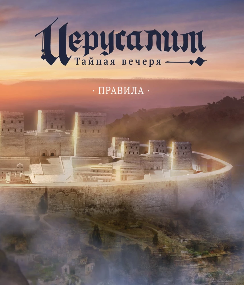 Gra planszowa - Jerozolima. Ostatnia Wieczerza