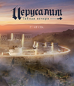 Gra planszowa - Jerozolima. Ostatnia Wieczerza