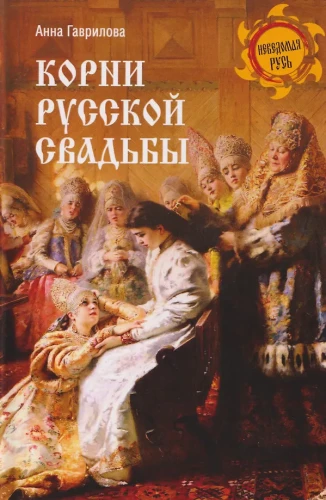 Rusų vestuvių šaknys