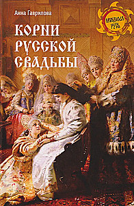 Корни русской свадьбы