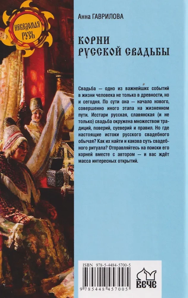 Корни русской свадьбы