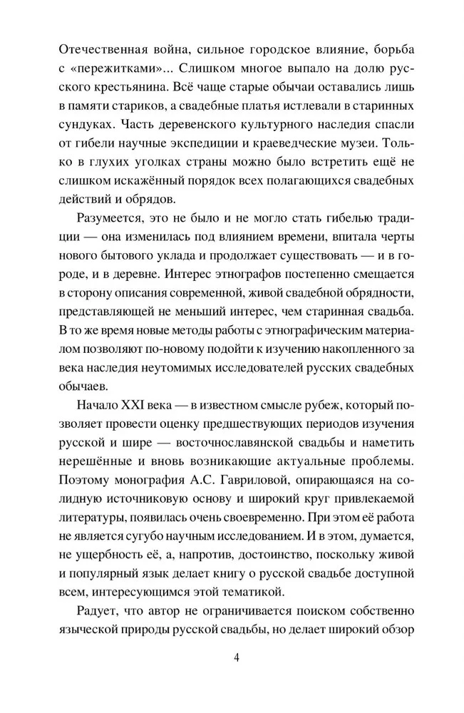 Корни русской свадьбы