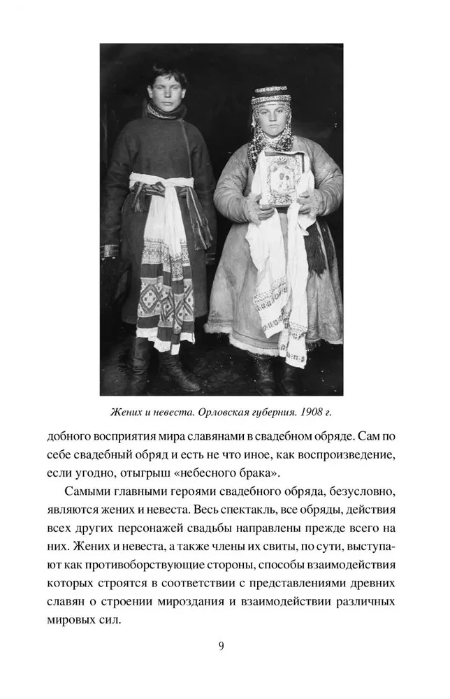 Корни русской свадьбы