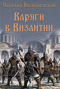 Варяги в Византии
