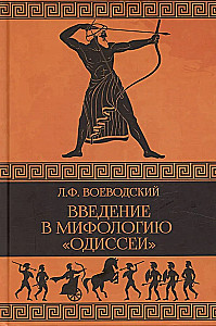 Einführung in die Mythologie der Odyssee