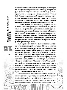 Einführung in die Mythologie der Odyssee