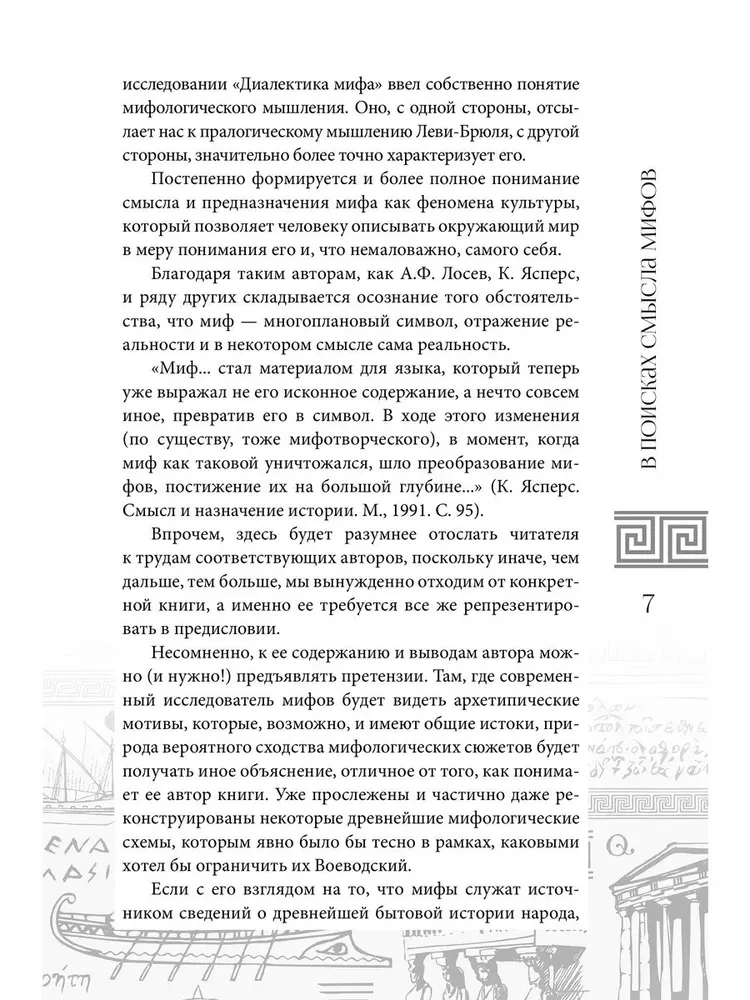 Einführung in die Mythologie der Odyssee