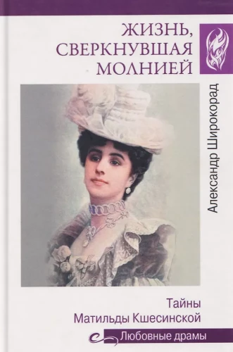 Elu, sähvatades välguga. Matilda Kšesinskaja saladused