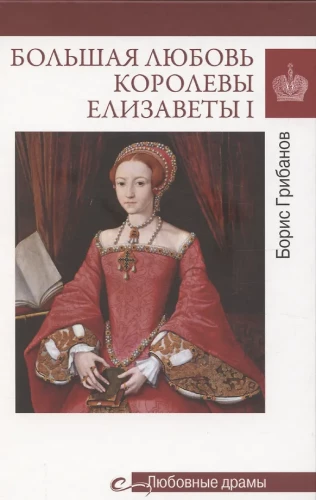 The Great Love of Queen Elizabeth I