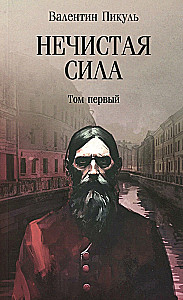 Nieczysta siła. Tom 1
