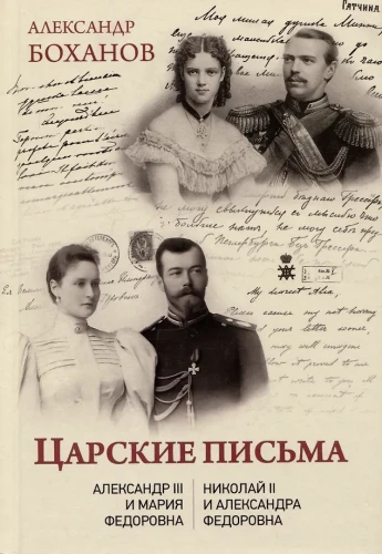 Caro laiškai. Aleksandras III - Marija Fiodorovna Nikolajus II - Aleksandra Fiodorovna