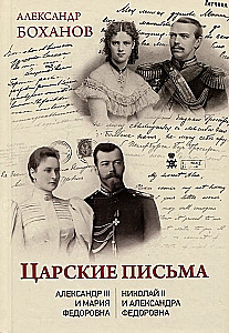 Carskie listy. Aleksander III - Maria Fiodorowna Mikołaj II - Aleksandra Fiodorowna