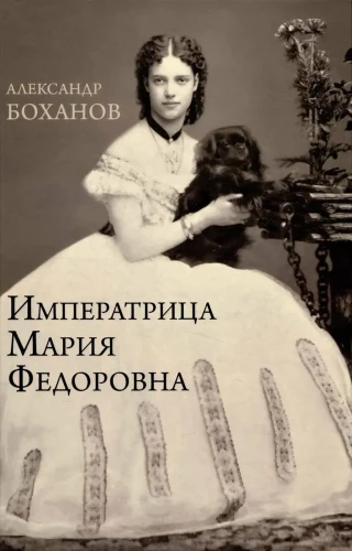 Imperatorienė Marija Fedorovna