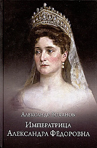Cesarzowa Aleksandra Fiodorowna