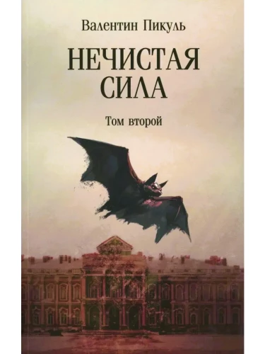 Нечистая сила. Том 2