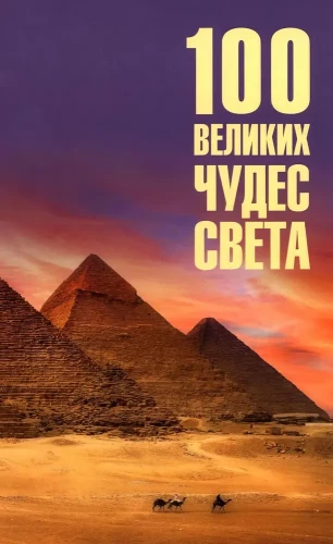 100 Great Wonders of the World