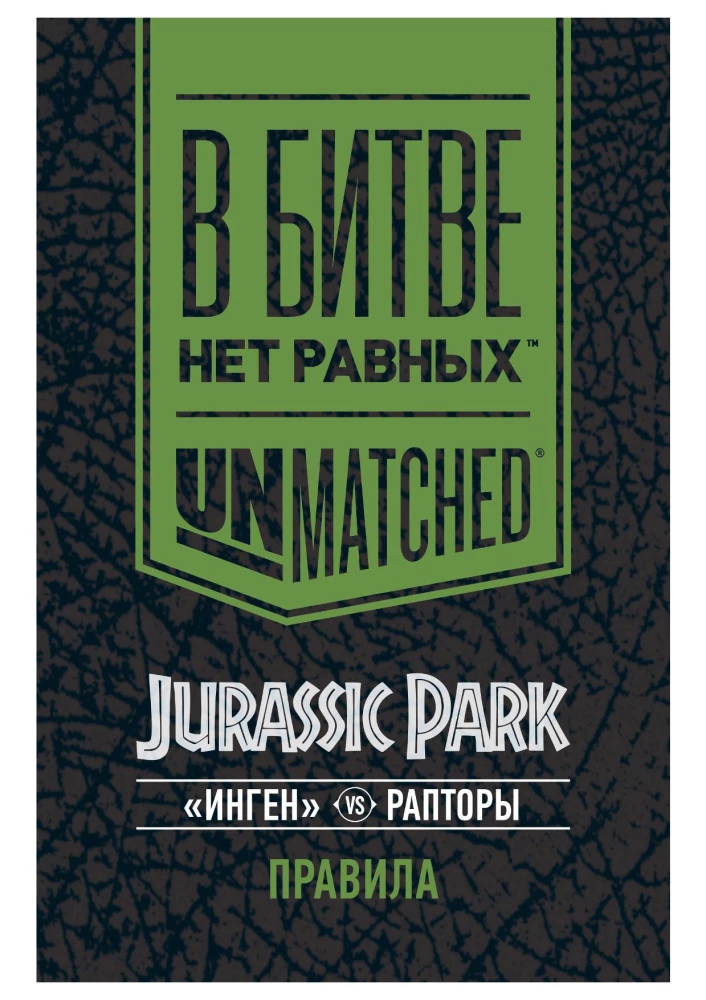 Настольная игра - Unmatched. Jurassic Park. InGen vs Raptors + правила на русском