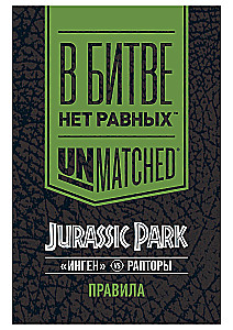 Настольная игра - Unmatched. Jurassic Park. InGen vs Raptors + правила на русском