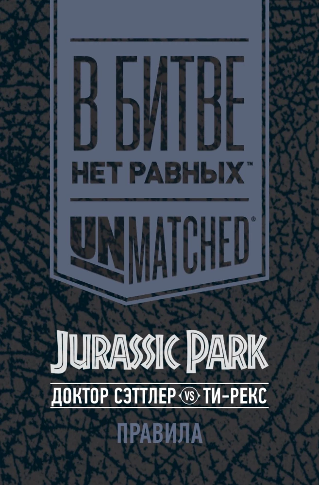 Lauamäng - Unmatched. Jurassic Park. Dr. Sattler vs T. Rex + reeglid eesti keeles