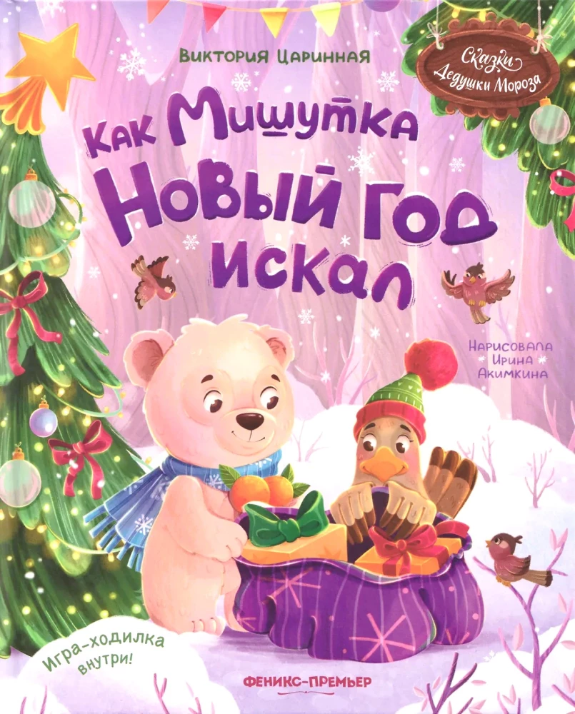 Kā Mišutka Jauno gadu meklēja