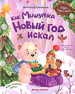 Kā Mišutka Jauno gadu meklēja