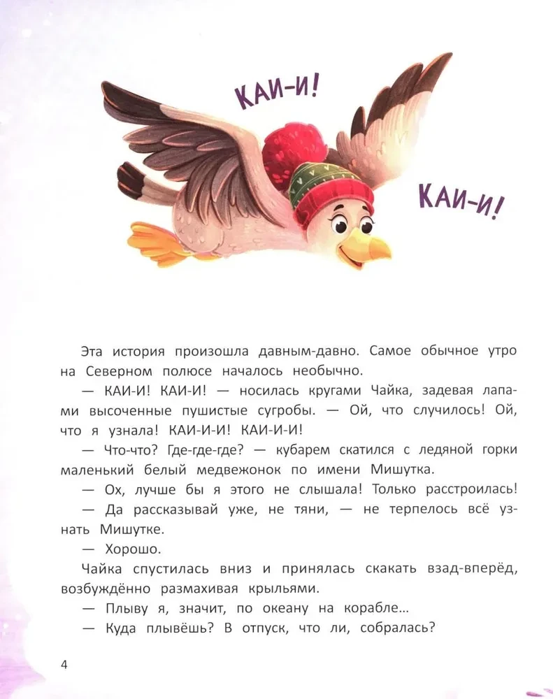 Kā Mišutka Jauno gadu meklēja