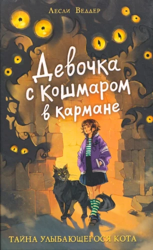 Meitene ar Murgiem kabatā. Smaidošā kaķa noslēpums